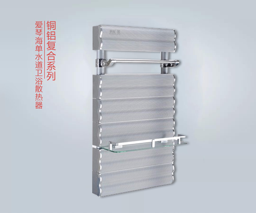 愛琴海單水道衛浴散熱器.jpg