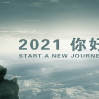 順勢而為 逆流而上 2021楓度開啟新篇章！