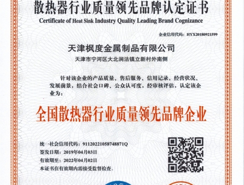 散熱器行業(yè)質(zhì)量領(lǐng)先品牌認定證書