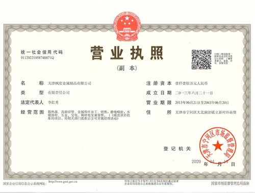 天津楓度金屬制品有限公司營業(yè)執(zhí)照