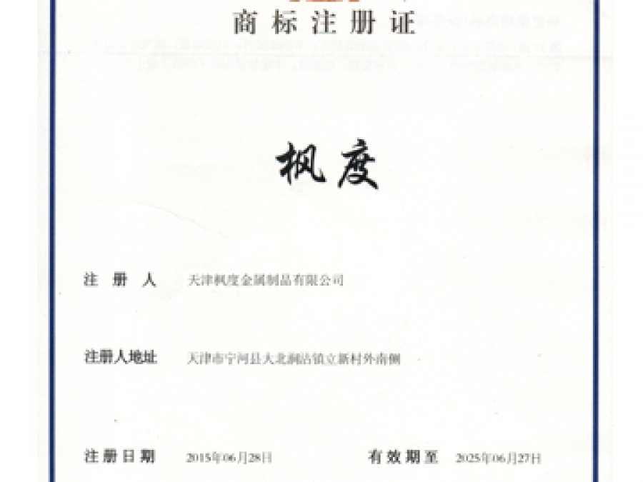 楓度商標(biāo)證書